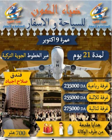 عمرة 09 أكتوبر
